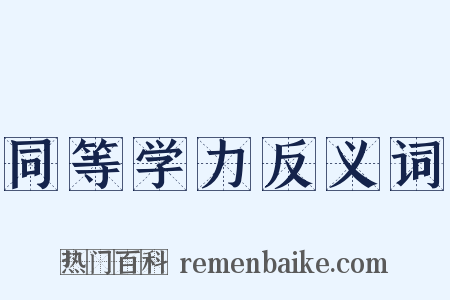 同等学力反义词是什么意思的图片
